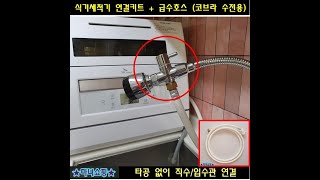 식기세척기 자동급수 연결하기  무설치 식기세척기 자동급수 만들기  전셋집에 식기세척기 설치하기  코브라 수전 급수호스 연결 키트 [upl. by Annaik306]