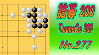 277詰碁200 TsumeGo 200 Black to play [upl. by Goddart]