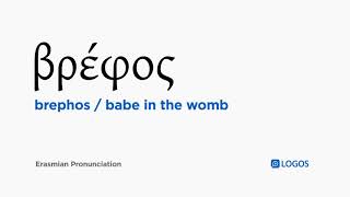 How to pronounce Brephos in Biblical Greek  βρέφος  babe in the womb [upl. by Nitram]