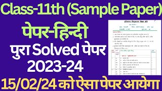 class 11 hindi solved sample paper 202324 haryana board।। hindi solved paper 11th hbse।। class11 [upl. by Eidob582]