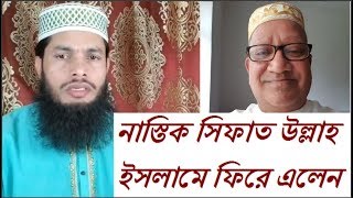 নাস্তিক সিফাত উল্লাহ অবশেষে ইসলামে ফিরে এলেন [upl. by Ijnek545]