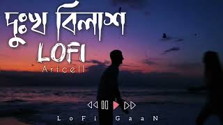 দুঃখ বিলাশ  Bangla SaD LoFi SonG  Artcell  Emotional LoFi SonG  LoFi GaaN [upl. by Nylsej900]