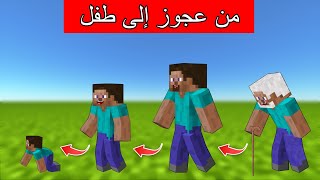 فلمماينكرافت  تحولت من عجوز إلى طفل صغير [upl. by Merril]