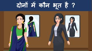 दोनों में कौन भूत है  Hindi Riddles  Hindi Paheli  पहेलियाँ  Mind Your Logic Paheli [upl. by Garfinkel]