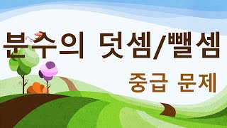 5학년1학기 분수의 덧셈과 뺄셈 중급문제 [upl. by Cynar]