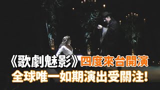 最長壽音樂劇《歌劇魅影》四度來台 台北小巨蛋成全球唯一如期演出受關注！！！ [upl. by Adaha]