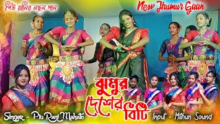 Jhumur Deshar Biti  ঝুমুর দেশের বিটি  Piu Rani Mahata New Jhumur Song 2024  piurani [upl. by Aleunam]