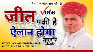 🔴LIVE Jeevaram choudhary ll चुनाव सोंग 2023 ll विधानसभा चुनाव ll जीवाराम चौधरी [upl. by Esirtal]