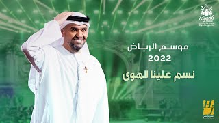 حسين الجسمي  نسم علينا الهوى حفلة موسم الرياض   2022  Hussain Al Jassmi  Nassam Alaina Alhawa [upl. by Eniarol58]