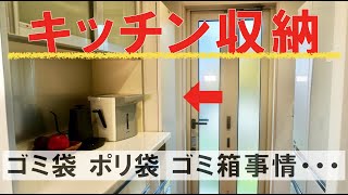 【キッチン収納】ゴミ袋・ポリ袋・レジ袋などの収納と我が家のゴミ箱事情！無印良品ストッカーの中身 [upl. by Barvick525]