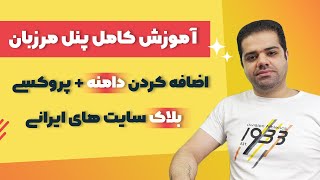 آموزش کامل پنل مرزبان همراه با اضافه کردن دامنه و بلاک کردن سایت های ایرانی [upl. by Ahens]