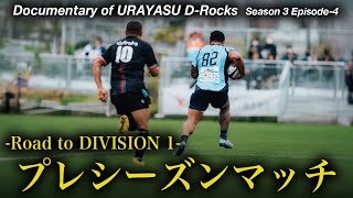 Documentary of 浦安DRocks Episode4 ～プレシーズンマッチ～ [upl. by Alehs]