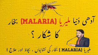 Malaria Fever  Signs amp Symptoms Prevention and Treatment  Dr Hafeez Balouch [upl. by Enoch]