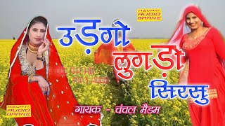 उड़गो लुगड़ो सिरसु  Original mewati Song  Full Audio  Chanchal Madam  2019 [upl. by Drisko]