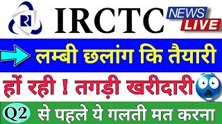 IRCTC SHARE LATEST NEWS  IRCTC SHARE LATEST NEWS TODAY  IRCTC STOCK PRICE ANALYSIS [upl. by Niwde]