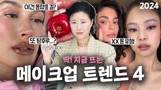 sub‼️요즘 유행 메이크업 이것만 아시면 돼요‼️ 프로메이크업아티스트가 알려주는 2024 메이크업 트렌드  홍이모 hongsmakeuplay [upl. by Lonnard115]