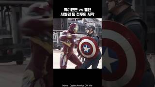 Iron Man vs Captain America team battle ironman captainamerica marvel avengers [upl. by Hgielrak]