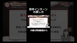 この冬インターンシップ行きたい人へ内定 面接 就活 就活講座 就職活動 就活生 就活生応援 就活あるある 新卒大学生26卒＃大学生 [upl. by Niels810]