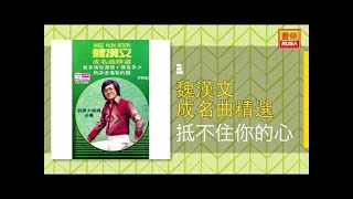 魏漢文  抵不住你的心 Original Music Audio [upl. by Tanitansy]