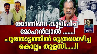 ജോണിനെ കുളിപ്പിച്ച മോഹൻലാൽ  പൂന്തോട്ടത്തിൽ മൂത്രമൊഴിച്ച കൊല്ലം തുളസിL C A  Santhivila Dinesh [upl. by Ayanat]