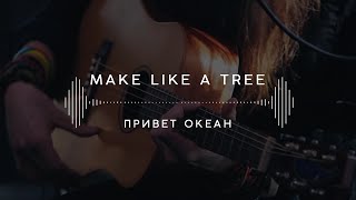 Make Like а Tree — Привет океан Stage 13 [upl. by Marcellina]