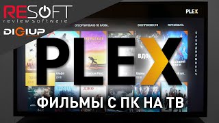 Домашний Медиасервер PLEX Как смотреть фильмы с ПК на смарт ТВ и смартфоне [upl. by Murry]