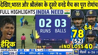 IND VS SL 2nd ODI Match Full Highlights INDIA VS SRILANKA 2nd Odi Match Highlights  AXAR  ROHIT [upl. by Salisbury]