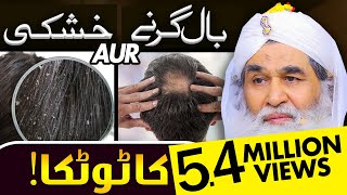 Baal Girne Ka Wazifa  Ganjapan Ka ilaj  Baal Girne Ki Wajah  Hair Fall  Maulana Ilyas Qadri [upl. by Arbmahs540]