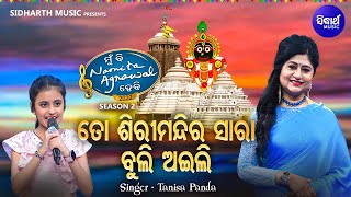 To Shiri Mandira Sara Buli Aili  Jagannatha Bhajan  Tanisha Panda  ତୋ ଶିରୀମନ୍ଦିରେ ସାରା  MBNH 2 [upl. by Fattal2]