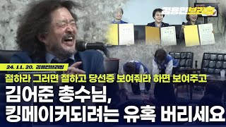 김어준 총수 킹메이커 꿈 내려놓으시길김태현 quot한성진 왜 그런 판결 내렸나quot 김용민 브리핑 2024 11 20 [upl. by Dominik]