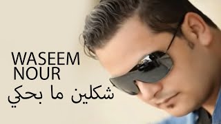 Waseem Nour  Shklen Ma Behki  وسيم نور  شكلين ما بحكي [upl. by Aim809]