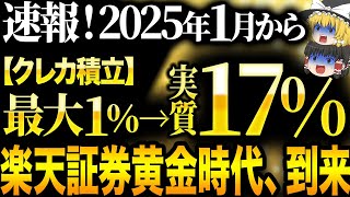 【2025年最新版】これ知らないだけで生涯1000万円以上の差が生まれます…2025年、遂にこの証券会社が最強になりました【ゆっくり解説】 [upl. by Suinotna120]