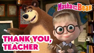 Masha and the Bear 2024  🧑‍🏫 Thank you Teacher 💐🤗  Best episodes cartoon collection 🎬 [upl. by Hsirehc115]