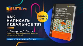 Пишем идеальные требований в Техническом задании Разбор книги Карла Вигерса Главы 10 и 11 [upl. by Katie]