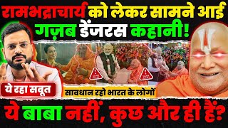 Rambhadracharya Exposed  ये बाबा हैं या BJPRSS के गुप्त एजेंट Jagadguru rambhadracharya [upl. by Hesther]