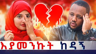 እሱን ብዬ ነበር ከሀገር የወጣውት ፡ እሱ ግን በሌላ ቀየረኝ ጋቢ ሾው  EP 21 gabishow [upl. by Radmen203]