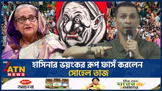 হাসিনার ভয়ংকর রূপ ফাসঁ করলেন সোহেল তাজ  Sohel Taj  Sheikh Hasina  ATN News [upl. by Lev555]