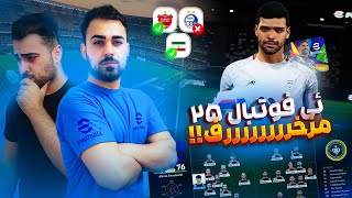 بررسی ئی فوتبال 25 بروزترین فوتبال مزخرف دنیا ‼️ Lets play efootbal 25 🥲 [upl. by Caesar]