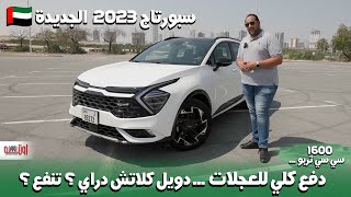 تجربة كيا سبورتاج 16 لتر تربو  أعلى فئة في الامارات  KIA Sportage GT Line 2023 Dubai [upl. by Worthington]