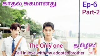 காதல் சுகமானது 💞💞💞The only one Bl drama Ep6 part2 Tamil explanation 💞💞 [upl. by Yukio740]