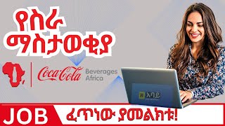 የስራ ቦታ ማስታወቂያ ከኮካኮላ  Ethiojobs vacancy 2023 today  Coca Cola Jobs In Ethiopia [upl. by Aietal]