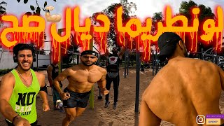 بيتي طلع فورمة ناضيا ، شوف لونطريما ديال لمعقول💪🏼 Street workout in Agadir [upl. by Akeemaj940]