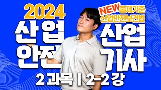 산업안전산업기사 필기 PART 02 인간공학 및 위험성 평가·관리 Chapter 02 위험성 파악·결정2 [upl. by Berri300]