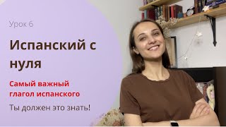 Самый важный глагол Ser  Испанский с нуля  УРОК 6 [upl. by Pacien436]