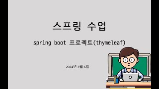 spring boot thymeleaf 프로젝트 만들기 [upl. by Myrtice]