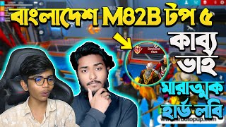 Black HipHop বাংলাদেশ M82B টপ ৫ কাব্য ভাই 🤯 মারাত্মক হার্ড লবি  Garena Free Fire  SRBD Gaming [upl. by Selden]