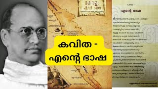 Malayalam poem recitation  ente bhasha  Vallathol Narayana Menon  kavitha  padhyam  LP amp UP [upl. by Elokkin]