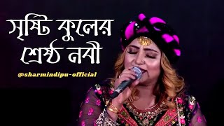 Sristi Kuler Shrestha Nabi  সৃষ্টি কুলের শ্রেষ্ঠ নবী  Sharmin Dipu song  sharmindipuofficial [upl. by Moncear]