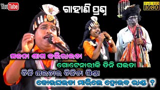 ଗାହାଣି ଗଣ୍ଠି ବା ପ୍ରଶ୍ନ  Gahani Ganthi Odia  Kankaroda Bharatlila  SukadevJena Gahani [upl. by Broucek]