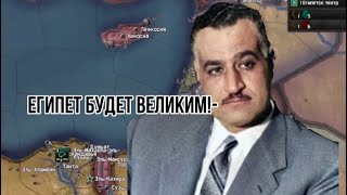 Египет в Cold war Hearts of Iron 4 [upl. by Leirbag]